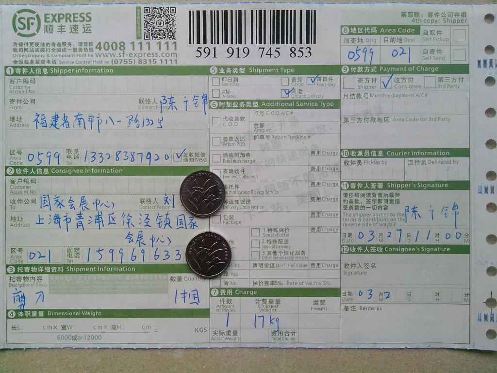 3月27日上?？蛻糍?5把剪刀快遞單