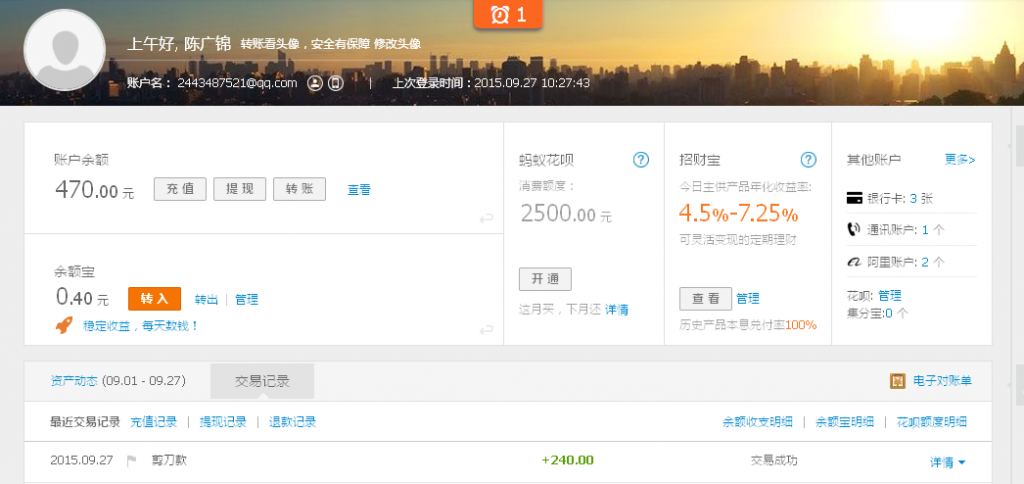 9月27日樂山紅棉風(fēng)管匯款240元至支付寶賬戶