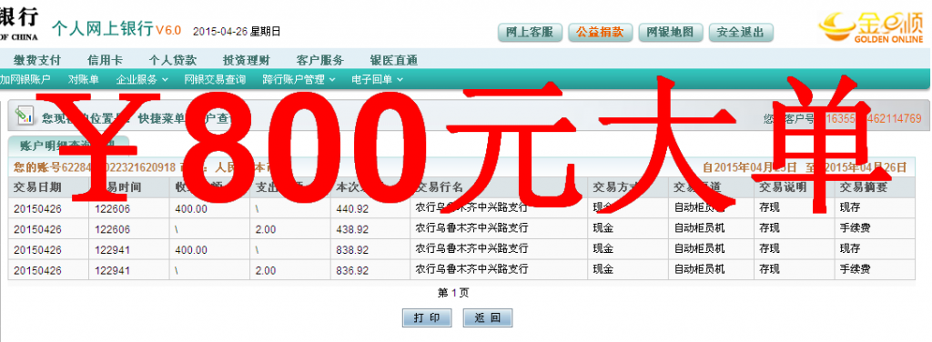 4月27日烏魯木齊客戶匯款800元至農(nóng)行卡