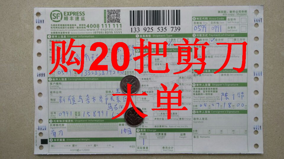 4月27日烏魯木齊客戶購20把剪刀快遞單