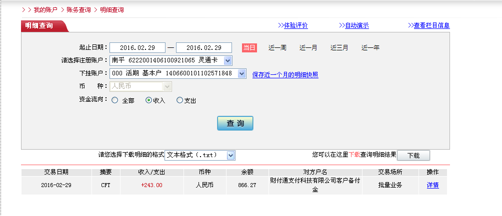 2月29日珠?？蛻魠R款243元至微信賬戶