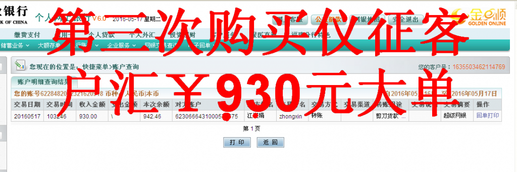第三次購買5月17日儀征客戶轉帳930元至農行帳戶