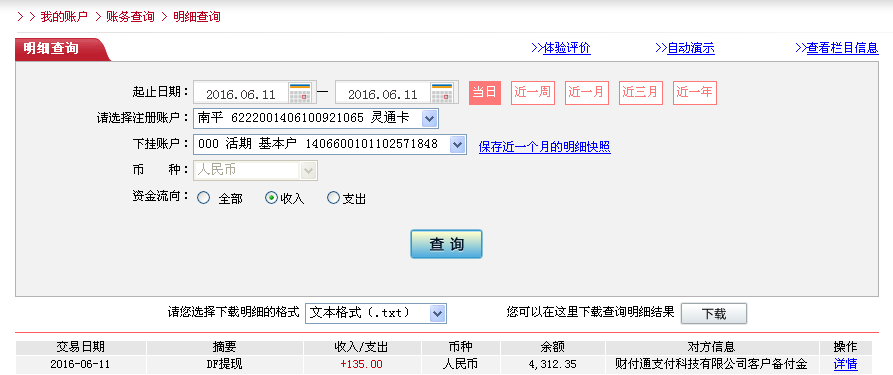 6月11日東莞客戶轉帳135元至微信帳戶