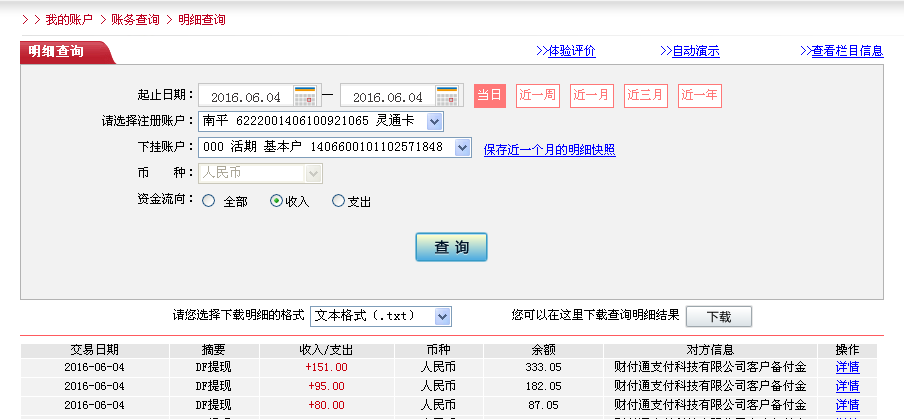 6月4日上?？蛻艮D帳80元至微信帳戶