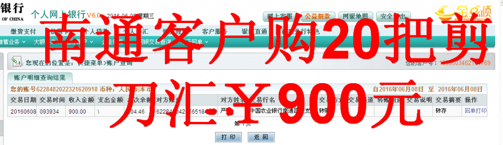 6月8日南通客戶匯款900元至農行帳戶