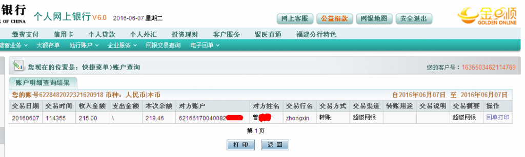 6月7日東莞客戶轉帳215元至農行帳戶