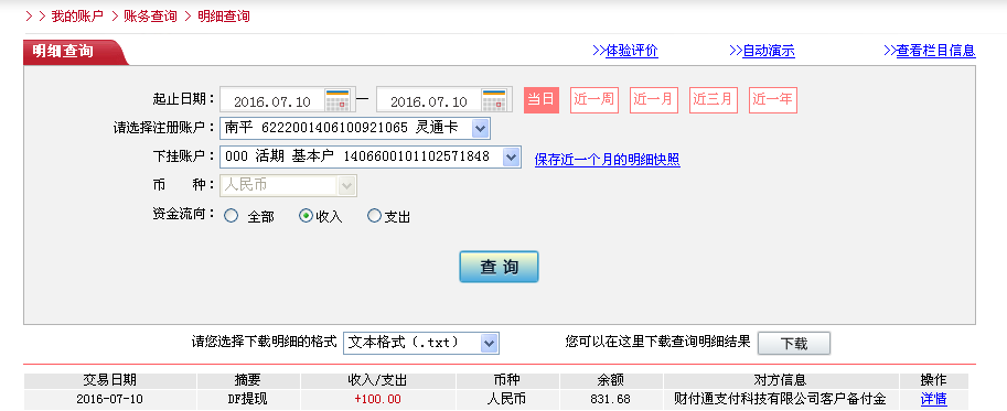 7月10日深圳客戶轉帳100元至微信帳戶