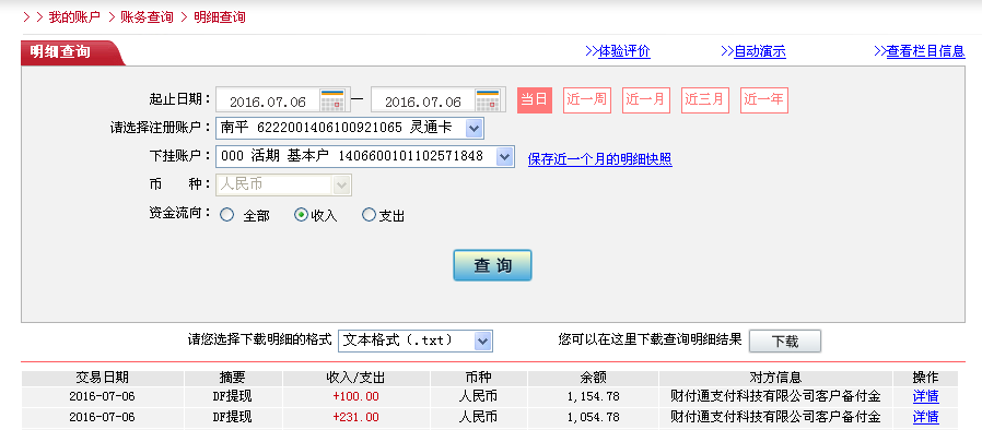 第二次購買7月6日珠海客戶轉帳230元至微信帳戶