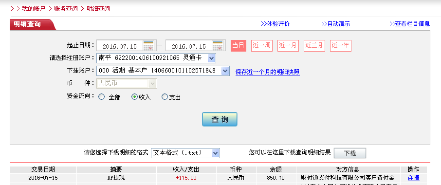 7月14日南陽客戶轉帳175元至微信帳戶