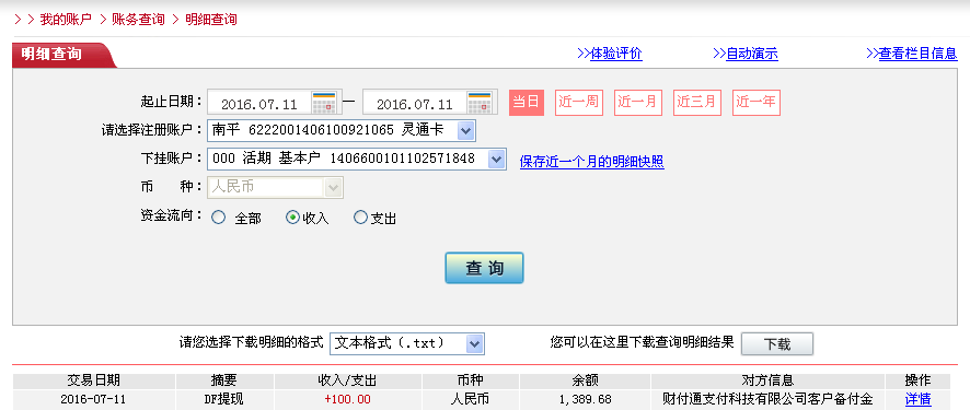 7月11日烏海客戶轉帳100元至微信帳戶