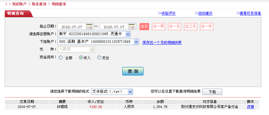 7月7日西安客戶轉帳100元至微信帳戶