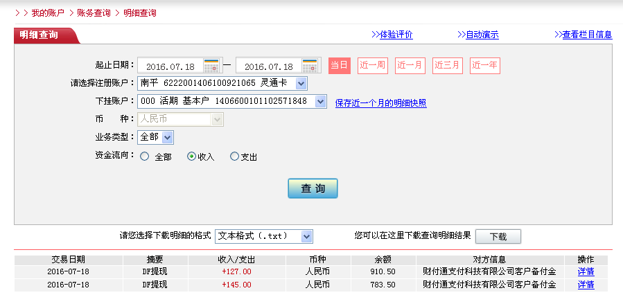 第二次購買7月18日唐山客戶轉帳145元至微信帳戶