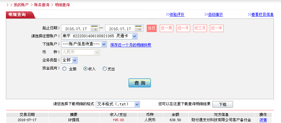 7月17日深圳客戶轉帳95元至微信帳戶