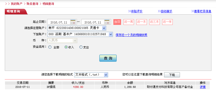 7月11日東莞客戶轉帳280元至微信帳戶