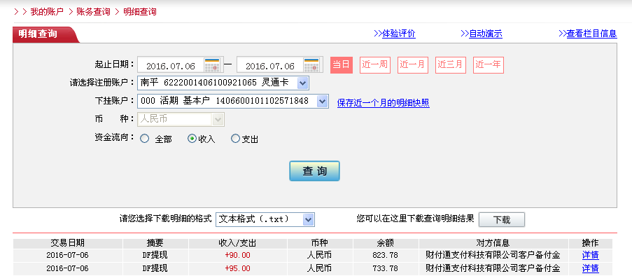 7月6日贛州客戶轉帳95元至微信帳戶