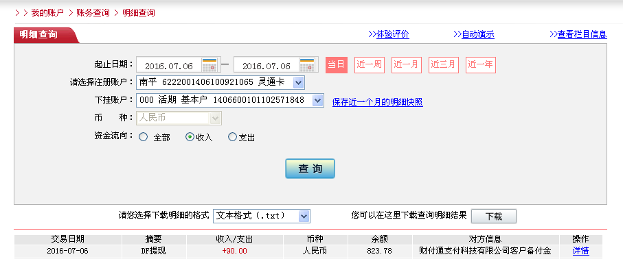 第二次購買7月6日上饒客戶轉帳90元至微信帳戶