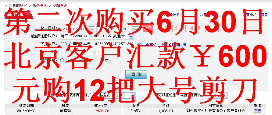 6月30日北京客戶轉帳600元至微信帳戶