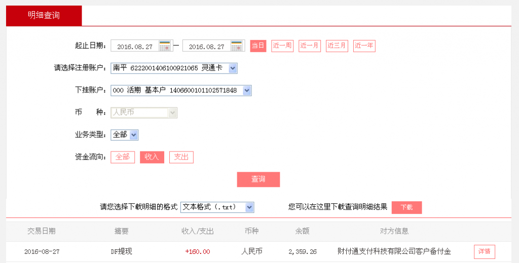8月27日廣州客戶轉(zhuǎn)帳160元至微信帳戶