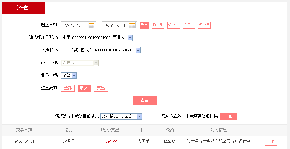 10月14日廣州珠?？蛻艮D(zhuǎn)帳320元至微信帳戶