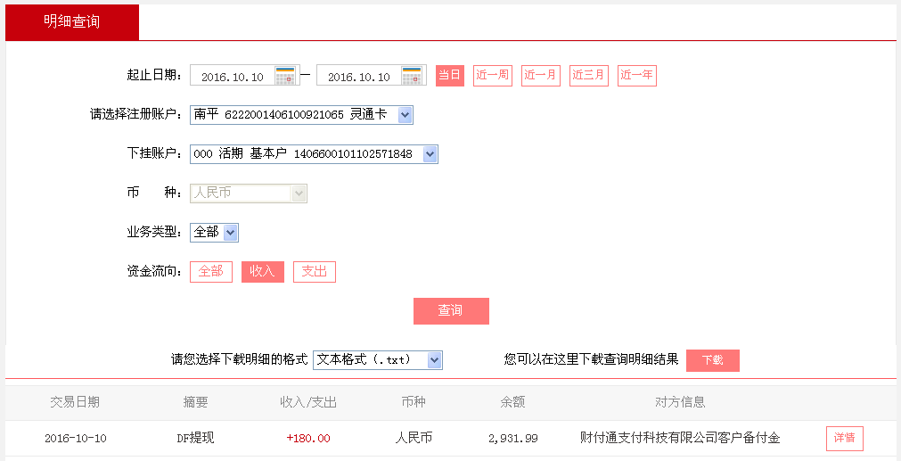 10月10日上?？蛻艮D(zhuǎn)帳180元至微信帳戶