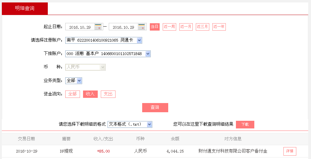 10月29日石家莊客戶轉(zhuǎn)帳85元至微信帳戶