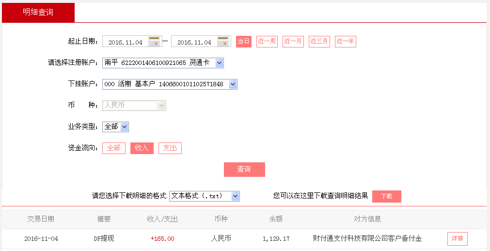 11月4日廈門(mén)客戶轉(zhuǎn)帳165元至微信帳戶