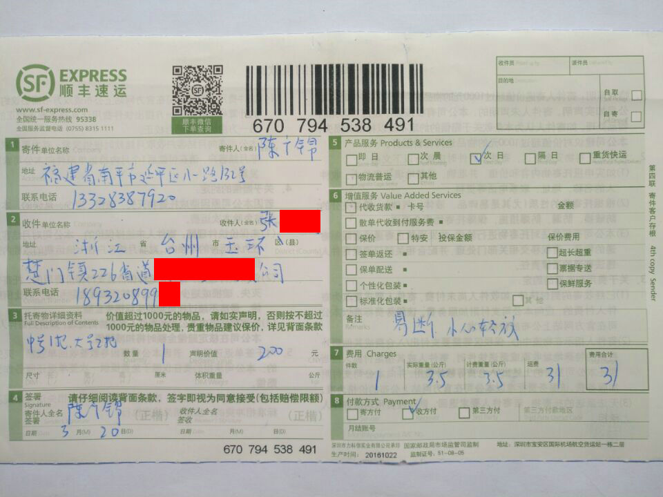 3月20日臺(tái)州客戶快遞單
