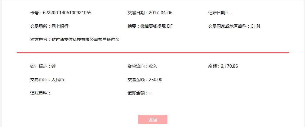 4月6日?？诳蛻艮D(zhuǎn)賬250元至微信賬戶