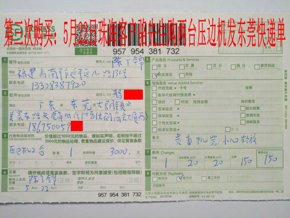 5月22日珠?？蛻舭l(fā)東莞快遞單