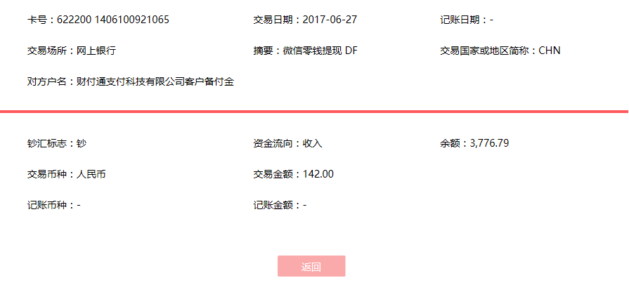 6月27日東莞客戶轉(zhuǎn)賬142元至微信賬戶