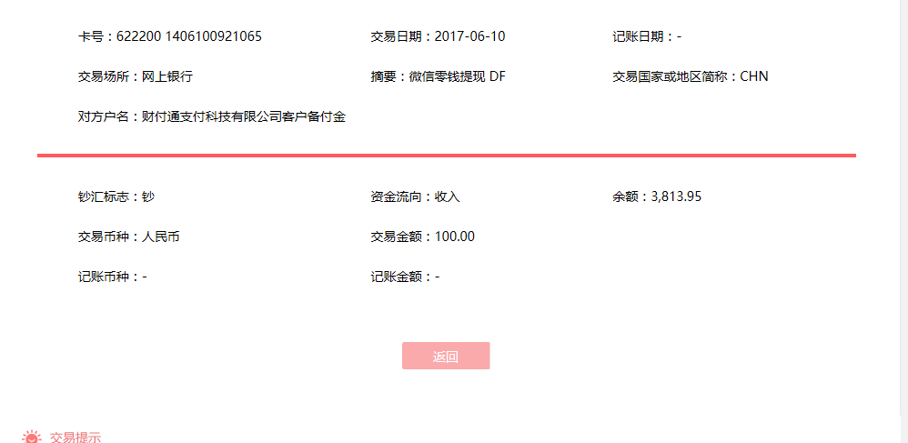 6月10日深圳客戶轉賬100元至微信賬戶