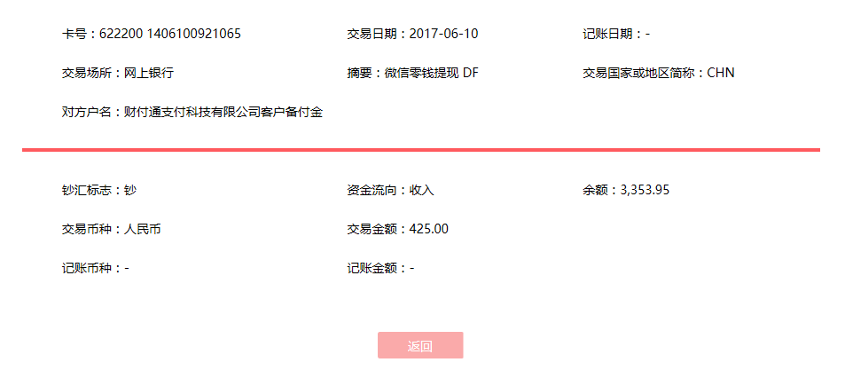 6月10日?？诳蛻艮D賬425元至微信賬戶