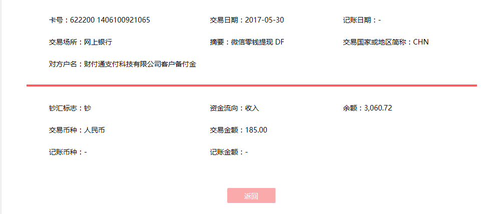 5月30日西安客戶轉賬185元至微信賬戶