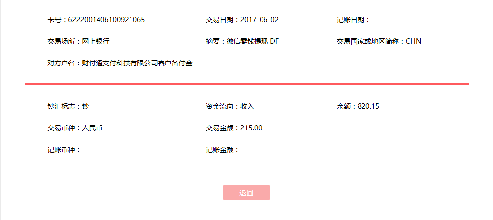 6月2日廣州客戶轉賬215元至微信賬戶