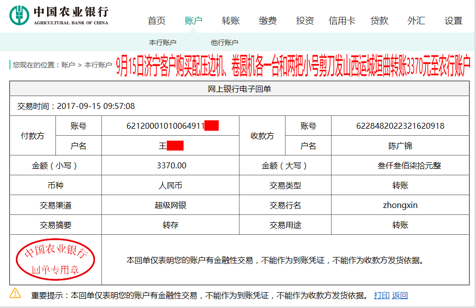 9月15日山西運城垣曲客戶轉(zhuǎn)賬3370元至農(nóng)行賬戶