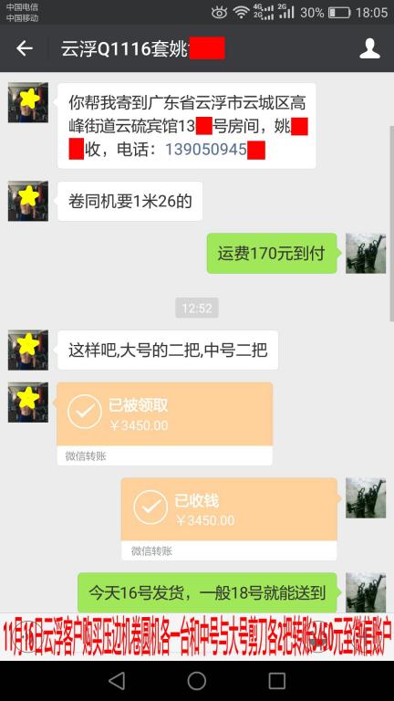 11月16日云浮客戶轉賬3450元至微信賬戶