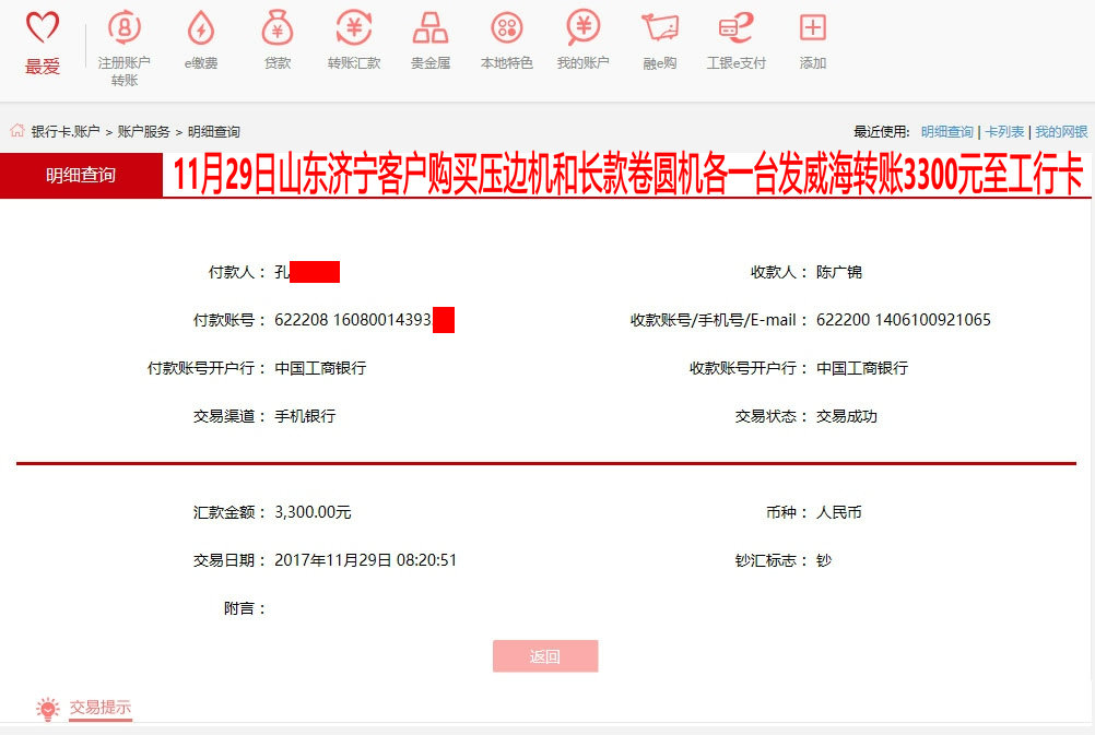 11月29日濟寧客戶轉賬3300元至工行賬戶