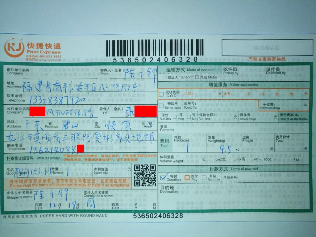 12月18日佛山客戶快遞單