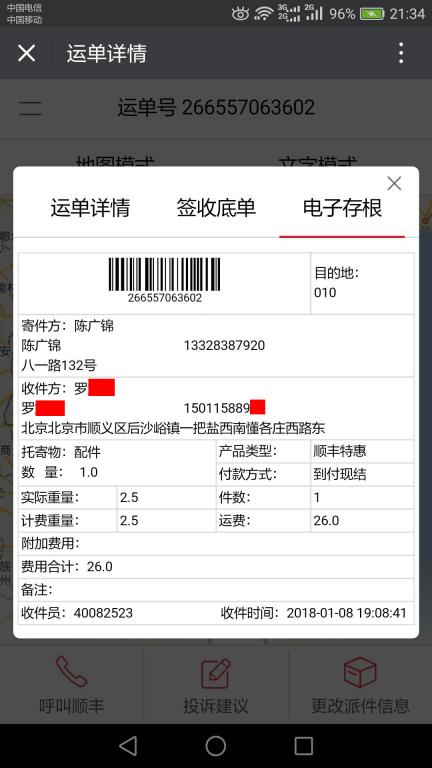 1月8日北京客戶快遞單