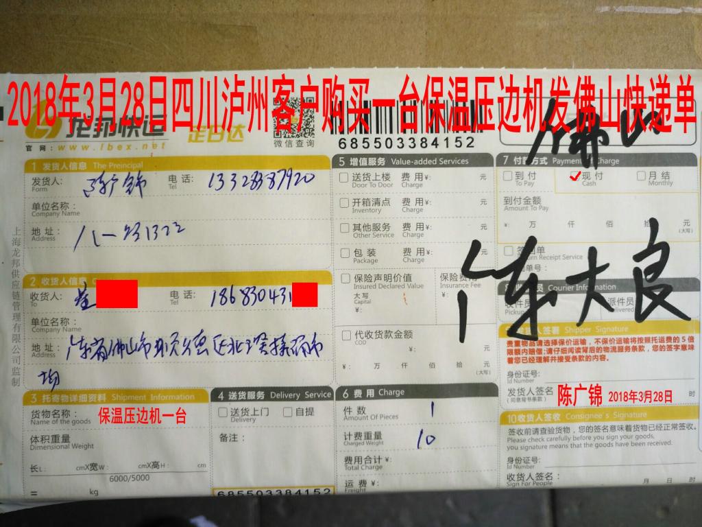 3月28日瀘州客戶購買一臺壓邊機發(fā)佛山快遞單