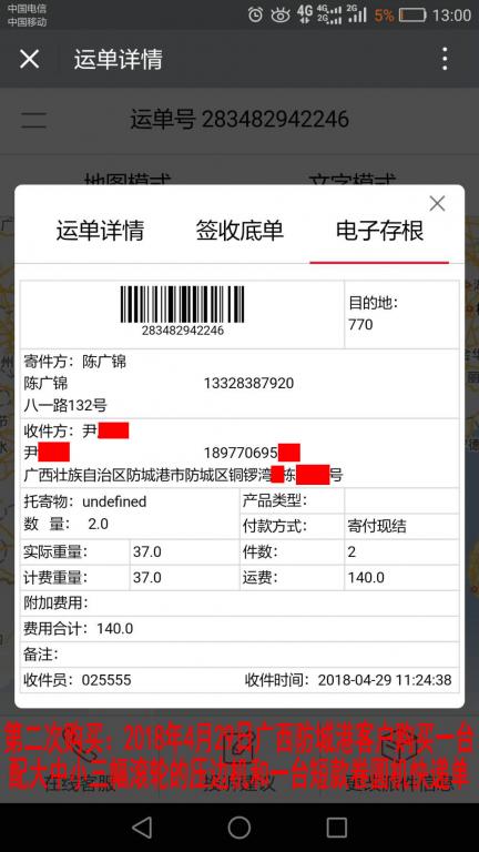 第二次購買4月28日防城港客戶快遞單