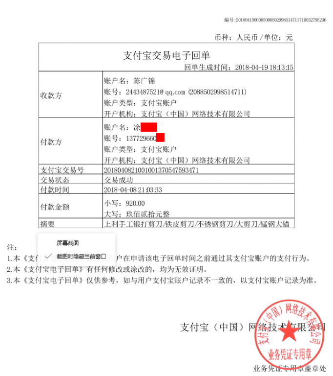 4月19日成都客戶(hù)轉(zhuǎn)賬920元至支付寶賬戶(hù)