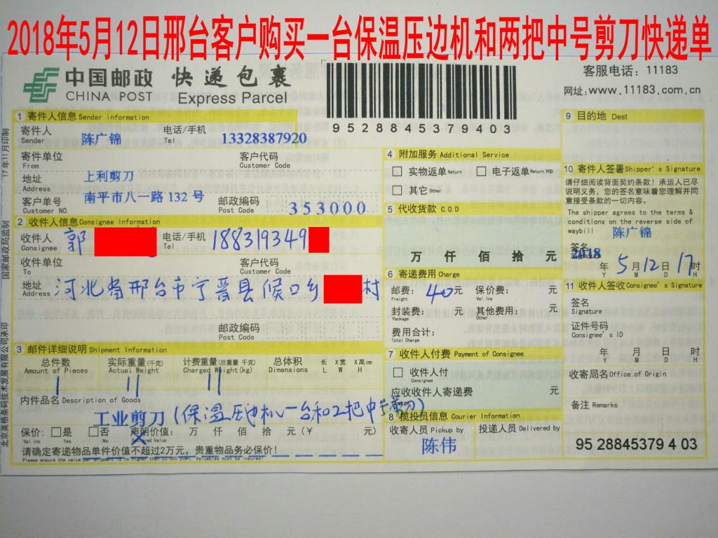 5月12日邢臺客戶購買一臺保溫壓邊機快遞單