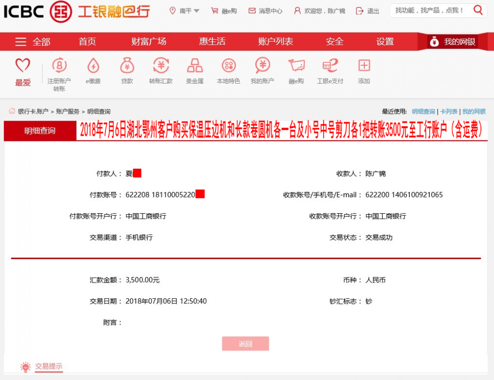 7月6日湖北鄂州客戶轉(zhuǎn)賬3500元至工行賬戶