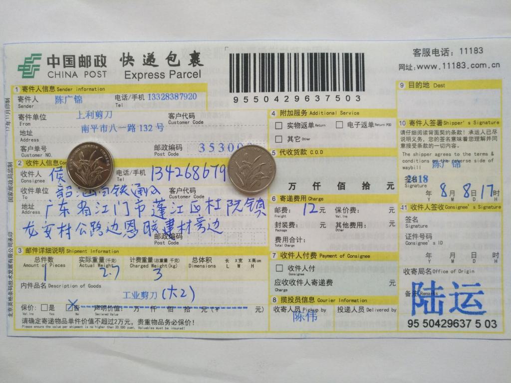 8月8日江門(mén)客戶(hù)快遞單