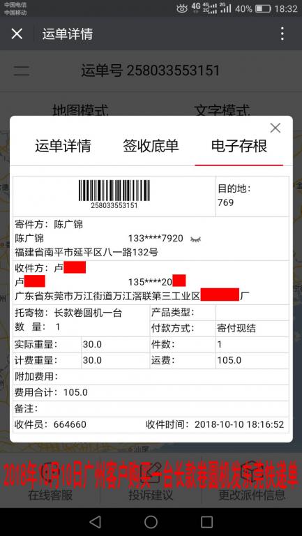 10月10日廣州客戶發(fā)東莞快遞單