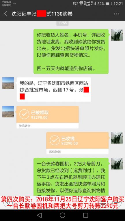 第四次購(gòu)買(mǎi)：2018年11月25日沈陽(yáng)客戶(hù)轉(zhuǎn)賬2290元至微信賬戶(hù)