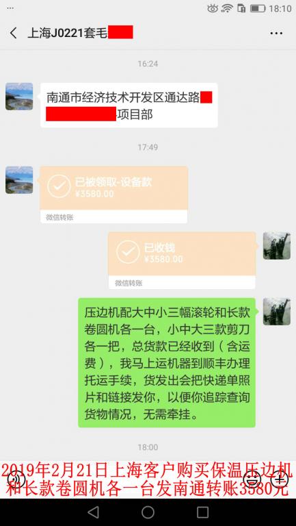 2月21日上?？蛻糍徺I壓邊機(jī)和卷圓機(jī)各一臺轉(zhuǎn)賬3580元至微信賬戶