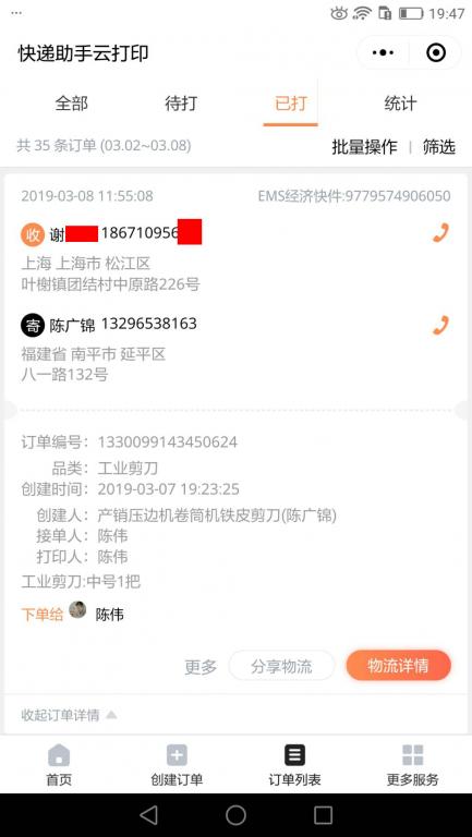 3月8日上?？蛻艨爝f單.