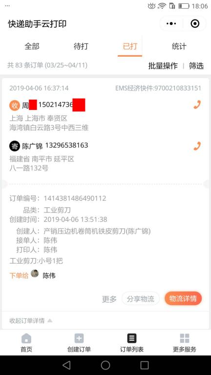 4月6日上?？蛻艨爝f單